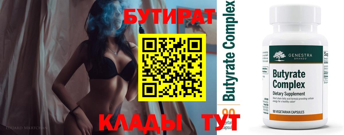 Бутират Butirat Новосибирск